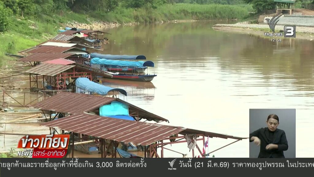 (21/3/69)-…กรมควบคุมมลพิษเผยผลการตรวจคุณภาพแม่น้ำกก-แม่น้ำ