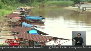 (21/3/69)-…กรมควบคุมมลพิษเผยผลการตรวจคุณภาพแม่น้ำกก-แม่น้ำ