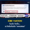 cib-x-nation-เตือนภัย-โอนไว-ใจเร็ว…-ระวังติดกับดัก-“เพจปลอ