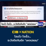 cib-x-nation-เตือนภัย-โอนไว-ใจเร็ว…-ระวังติดกับดัก-“เพจปลอ