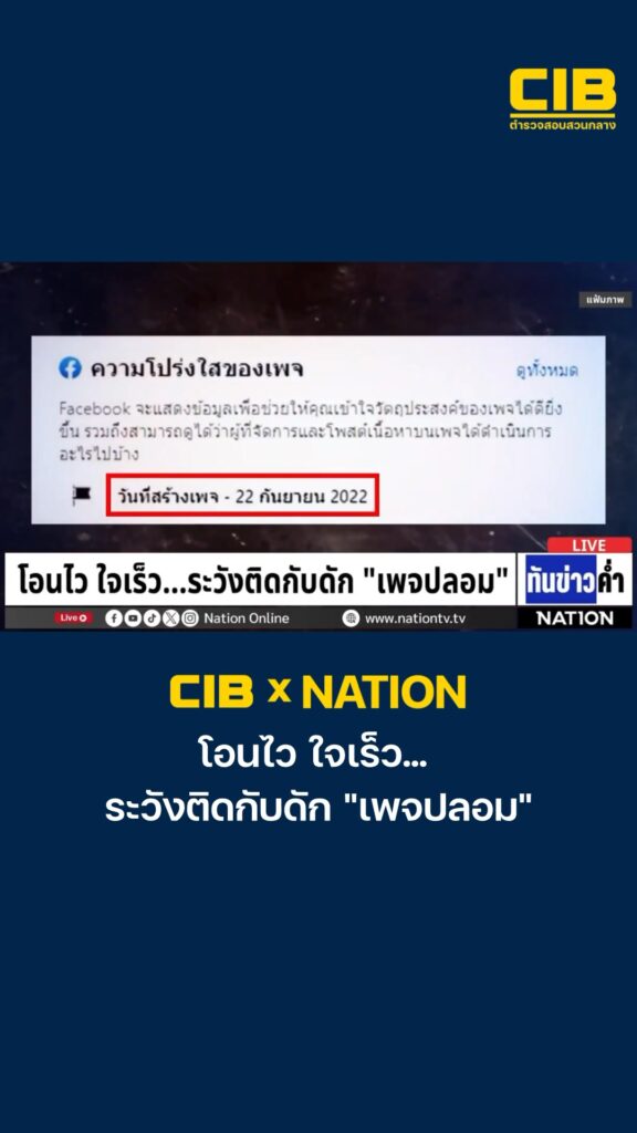 cib-x-nation-เตือนภัย-โอนไว-ใจเร็ว…-ระวังติดกับดัก-“เพจปลอ