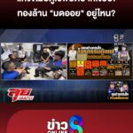 แก๊งขโมยตู้เซฟ-ยังปิดปากเงียบ-ทองคำแท่ง-10-บาท-“มดออย”-อยู่ที่ไหน?