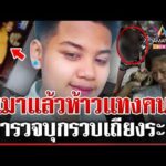 ด่วน LGBT เมาแล้วห้าวจ้วงคนหวิดดับ ตำรวจบุกจับถึงบ้านยังไม่สลด  21/03/69