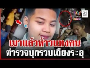 ด่วน LGBT เมาแล้วห้าวจ้วงคนหวิดดับ ตำรวจบุกจับถึงบ้านยังไม่สลด 21/03/69