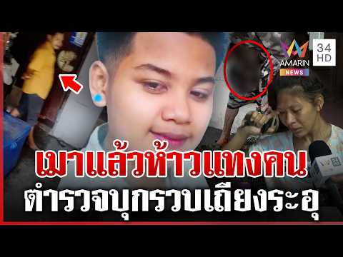 ด่วน LGBT เมาแล้วห้าวจ้วงคนหวิดดับ ตำรวจบุกจับถึงบ้านยังไม่สลด  21/03/69