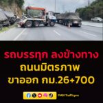 1320-น-ถนนมิตรภาพ-ขาออก-กม.26+700-อุบัติเหตุ-รถบรรทุก-ลงข้-|-2026-03-21-06:26:00