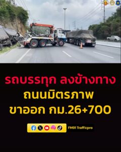 1320-น-ถนนมิตรภาพ-ขาออก-กม.26+700-อุบัติเหตุ-รถบรรทุก-ลงข้-|-2026-03-21-06:26:00
