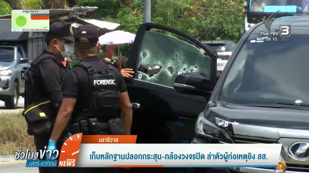 เก็บหลักฐานปลอกกระสุน-กล้องวงจรปิด-ล่าตัวผู้ก่อเหตุยิv-สส.-#