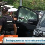 เก็บหลักฐานปลอกกระสุน-กล้องวงจรปิด-ล่าตัวผู้ก่อเหตุยิv-สส.-#