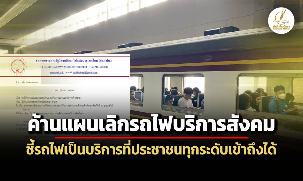สหภาพรฟท.-ค้านแผนเลิกรถไฟบริการสังคม-ชี้รถไฟเป็นบริการที่ประชาชนทุกระดับเข้าถึงได้