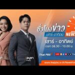 ð´  08.30 น. ชั่วโมงข่าวเสาร์อาทิตย์ 22 มี.ค. 69