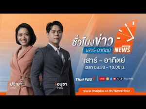 ð´ 08.30 น. ชั่วโมงข่าวเสาร์อาทิตย์ 22 มี.ค. 69