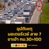 1300-น-มอเตอร์เวย์-(ทล7)-มุ่งหน้ากรุงเทพ-กม.30+100-มีอุบั-|-2026-03-21-06:05:00