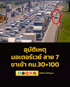 1300-น-มอเตอร์เวย์-(ทล7)-มุ่งหน้ากรุงเทพ-กม.30+100-มีอุบั-|-2026-03-21-06:05:00