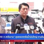 -live-dsi-กระทรวงพลังงาน-เอาจริง