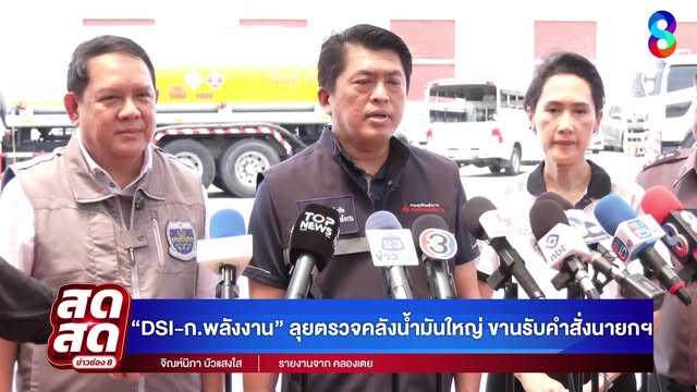 -live-dsi-กระทรวงพลังงาน-เอาจริง