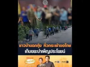 ชาวบ้านฉกกุ้ง หิ้วกระเช้าขอโทษ เก็บขยะบำเพ็ญประโยชน์ อัพเดทข่าว