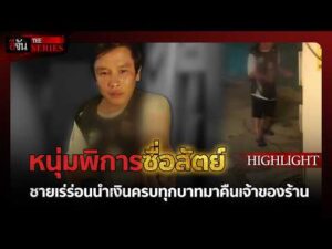 ด่วน ชายพิการหัวใจทองคำ | อีจัน THE SERIES Highlight