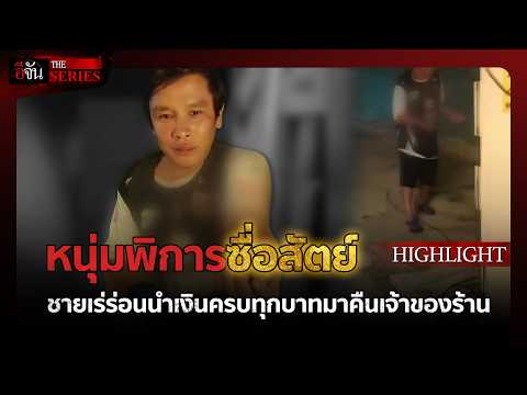 ด่วน ชายพิการหัวใจทองคำ | อีจัน THE SERIES Highlight
