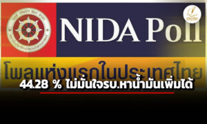 นิด้าโพล-เผย-ผลสำรวจ-4428-%-ไม่มั่นใจรบหาน้ำมันเพิ่มได้-14.80-%-ยกเลิกเดินทางช่วงสงกรานต์