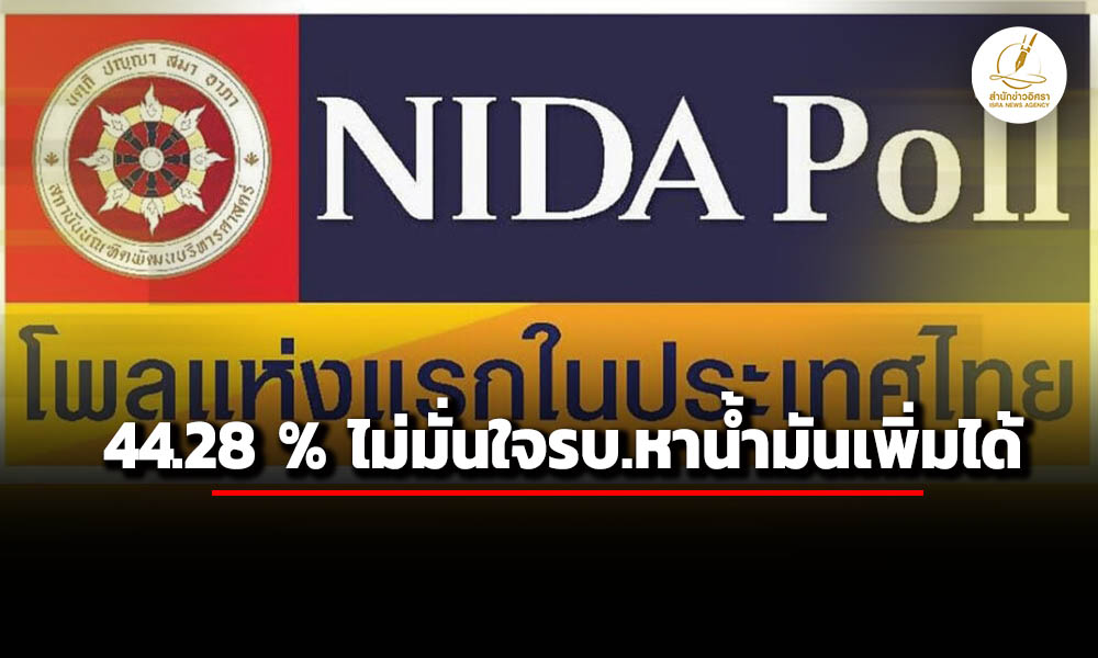 นิด้าโพล-เผย-ผลสำรวจ-4428-%-ไม่มั่นใจรบหาน้ำมันเพิ่มได้-14.80-%-ยกเลิกเดินทางช่วงสงกรานต์