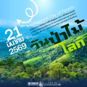 -21-มีนาคม-วันป่าไม้โลก-global-day-of-forests-ป่า