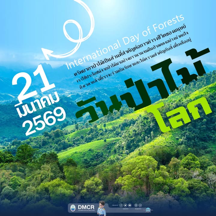 -21-มีนาคม-วันป่าไม้โลก-global-day-of-forests-ป่า