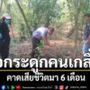 คนซื้อที่ดินช็อก-เดินสำรวจเจอกระดูกคนเกลื่อน-คาดเสียชีวิตมา