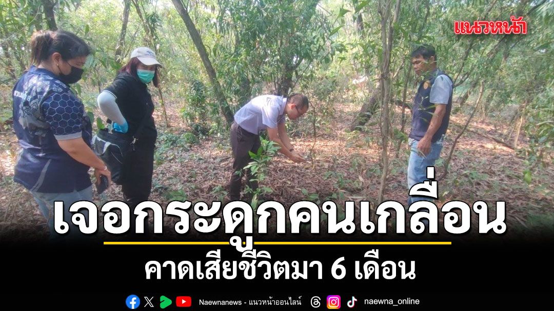 คนซื้อที่ดินช็อก-เดินสำรวจเจอกระดูกคนเกลื่อน-คาดเสียชีวิตมา