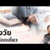 สูงวัยไม่โดดเดี่ยว | PolicyEasy นโยบายเข้าใจได้ 22 มี.ค. 69