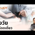 สูงวัยไม่โดดเดี่ยว | PolicyEasy นโยบายเข้าใจได้ 22 มี.ค. 69