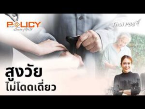 สูงวัยไม่โดดเดี่ยว | PolicyEasy นโยบายเข้าใจได้ 22 มี.ค. 69