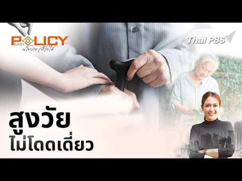 สูงวัยไม่โดดเดี่ยว | PolicyEasy นโยบายเข้าใจได้ 22 มี.ค. 69