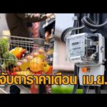 พาณิชย์ถก 9 บริษัทใหญ่ ยันสินค้ามีเพียงพอ ตรึงราคาได้ถึง เม.ย. – จับตาราคาไฟฟ้า อัพเดทข่าว