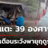 ทั่วไทยร้อนแตะ-39-องศาฯ--เตือนระวังพายุฤดูร้อน-(22-มี.ค