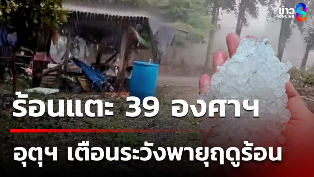 ทั่วไทยร้อนแตะ-39-องศาฯ--เตือนระวังพายุฤดูร้อน-(22-มี.ค