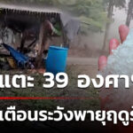 ทั่วไทยร้อนแตะ-39-องศาฯ--เตือนระวังพายุฤดูร้อน-(22-มี.ค