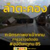 1552-น-ถนนมิตรภาพ-ขาเข้า-กม.85-แถวๆ-คลองไผ่-รถพ่วง-18-ล้อ-|-2026-03-22-08:fifty-three:00