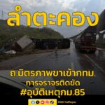 1552-น-ถนนมิตรภาพ-ขาเข้า-กม.85-แถวๆ-คลองไผ่-รถพ่วง-18-ล้อ-|-2026-03-22-08:fifty-three:00