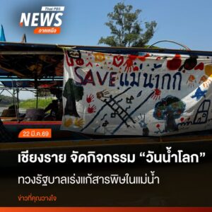 วันนี้-(22-มีค.69)-ที่-บริเวณสวนสาธารณะริมแม่น้ำกก-วัดฝั่งห