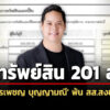 201-ล-ทรัพย์สิน-‘สรรเพชญ-บุญญามณี’-พ้น-สสสงขลา-ถือหุ้นธุรกิจอาหาร-40-ล.-ปืน-6-กระบอก