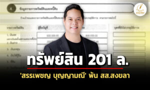201-ล-ทรัพย์สิน-‘สรรเพชญ-บุญญามณี’-พ้น-สสสงขลา-ถือหุ้นธุรกิจอาหาร-40-ล.-ปืน-6-กระบอก