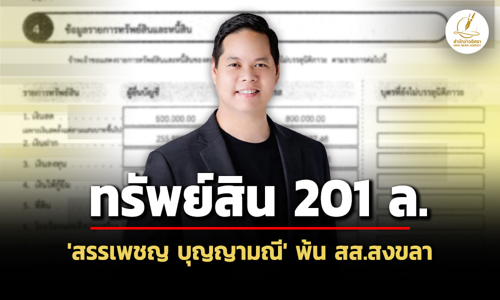 201-ล-ทรัพย์สิน-‘สรรเพชญ-บุญญามณี’-พ้น-สสสงขลา-ถือหุ้นธุรกิจอาหาร-40-ล.-ปืน-6-กระบอก