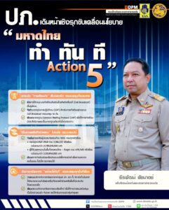 ปภ.-เดินหน้างานเชิงรุก-5-ด้าน-ขับเคลื่อนนโยบาย-มหาดไทย-ทำ-ท