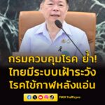 กรมควบคุมโรค-ย้ำ-ไทยมีระบบเฝ้าระวังโรคไข้กาฬหลังแอ่น-หลังพบ-|-2026-03-22-08:47:00