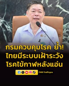 กรมควบคุมโรค-ย้ำ-ไทยมีระบบเฝ้าระวังโรคไข้กาฬหลังแอ่น-หลังพบ-|-2026-03-22-08:47:00