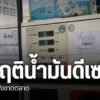 วิกฤติน้ำมันดีเซลเชียงใหม่ยังขาดตลาด-น้ำมันขาดแคลน-ภาคเหนื