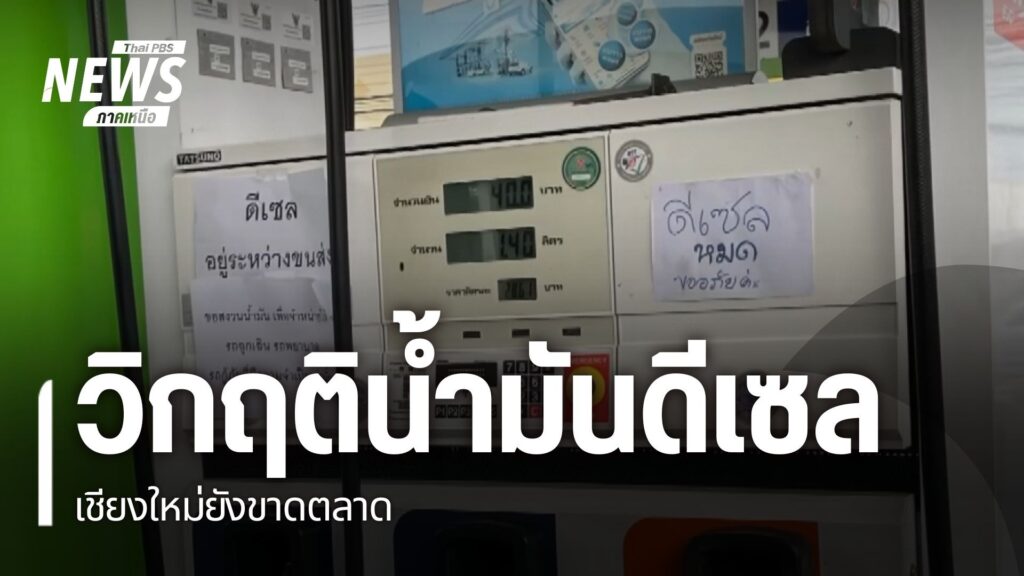 วิกฤติน้ำมันดีเซลเชียงใหม่ยังขาดตลาด-น้ำมันขาดแคลน-ภาคเหนื