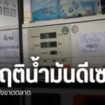 วิกฤติน้ำมันดีเซลเชียงใหม่ยังขาดตลาด-น้ำมันขาดแคลน-ภาคเหนื