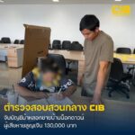 บุกรวบแก๊งลวงขายบ้านน็อคดาวน์.-ตำรวจสอบสวนกลาง-โดย-ก